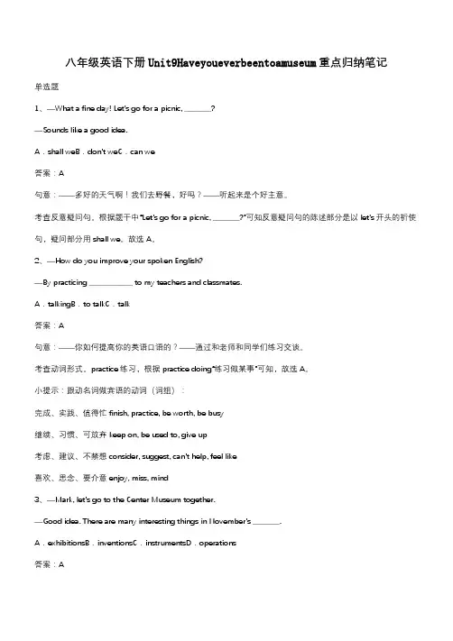 八年级英语下册Unit9Haveyoueverbeentoamuseum重点归纳笔记(带答案)