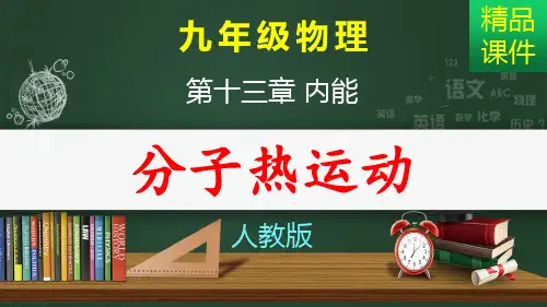 分子热运动_课件