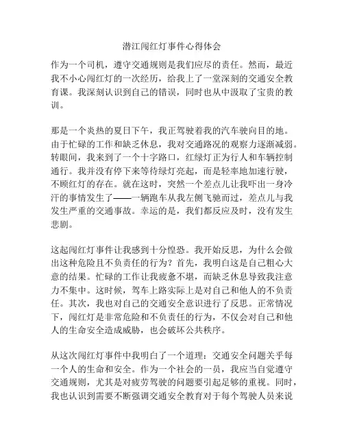 潜江闯红灯事件心得体会
