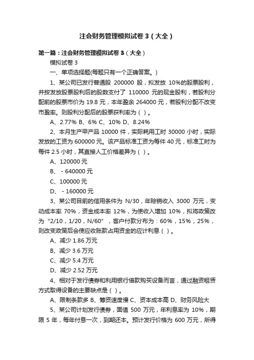 注会财务管理模拟试卷3（大全）