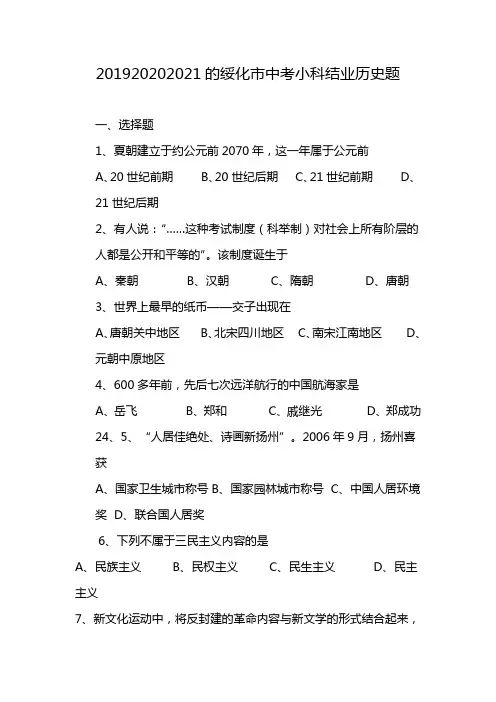 201920202021的绥化市中考小科结业历史题