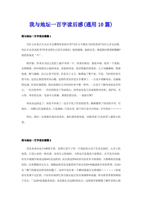 我与地坛一百字读后感(通用10篇)