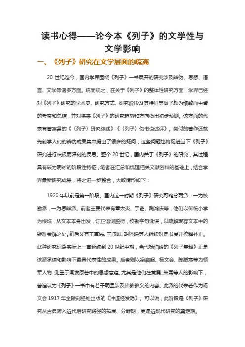 读书心得——论今本《列子》的文学性与文学影响
