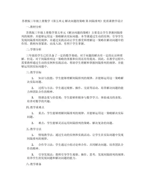 苏教版三年级上册数学《第五单元解决问题的策略第间隔排列》优质课教学设计