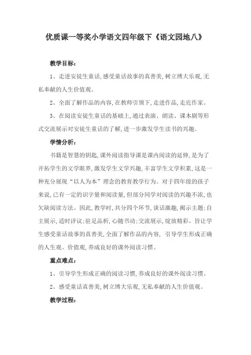 优质课一等奖小学语文四年级下《语文园地八》
