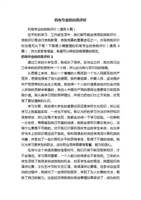 机电专业的自我评价（通用6篇）