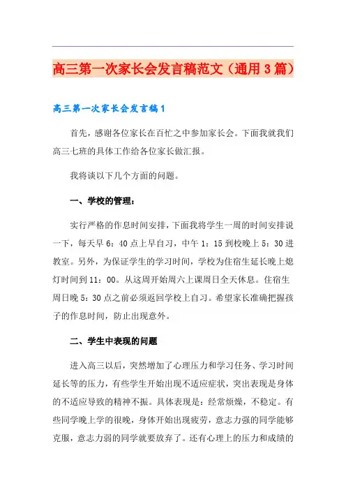 高三第一次家长会发言稿范文(通用3篇)