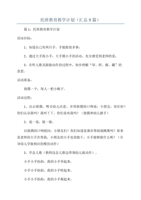 托班教育教学计划(汇总9篇)