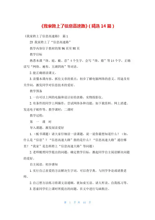 《我家跨上了信息高速路》(精选14篇)