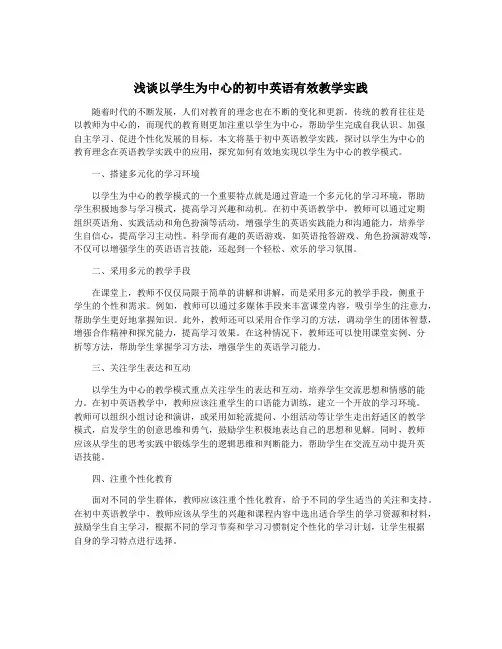 浅谈以学生为中心的初中英语有效教学实践