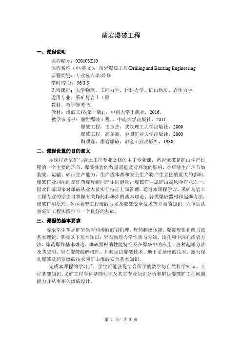 凿岩爆破工程   教学大纲