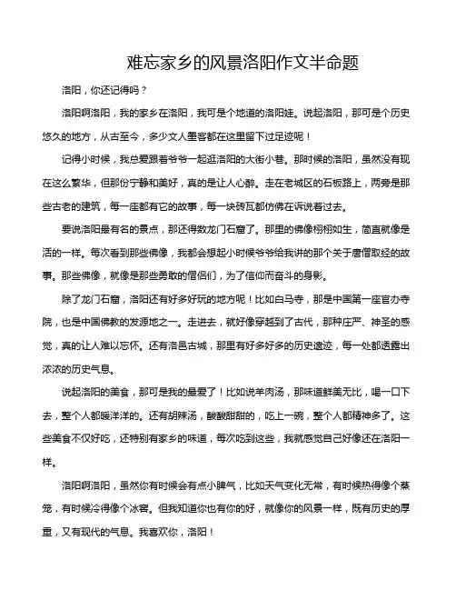 难忘家乡的风景洛阳作文半命题