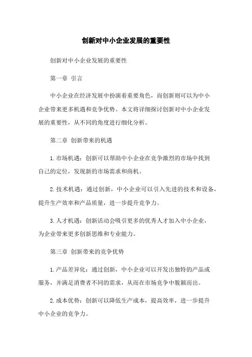 创新对中小企业发展的重要性