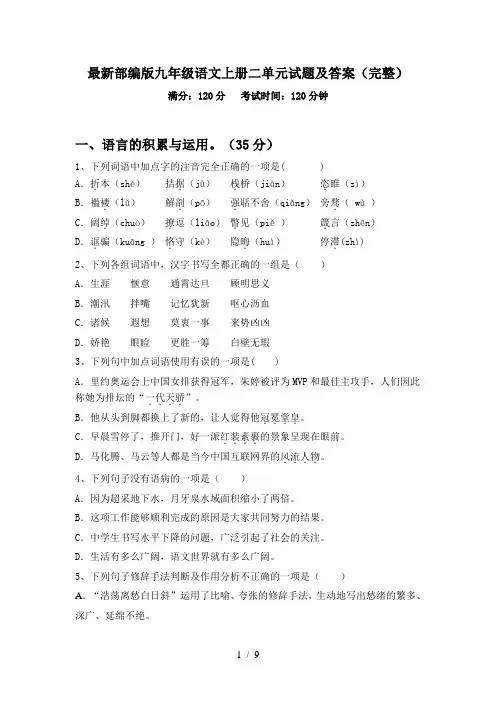 最新部编版九年级语文上册二单元试题及答案(完整)