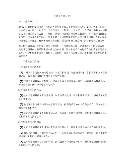 非遗工作计划范文