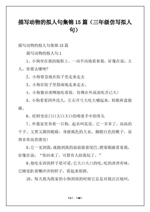 描写动物的拟人句集锦15篇(三年级仿写拟人句)