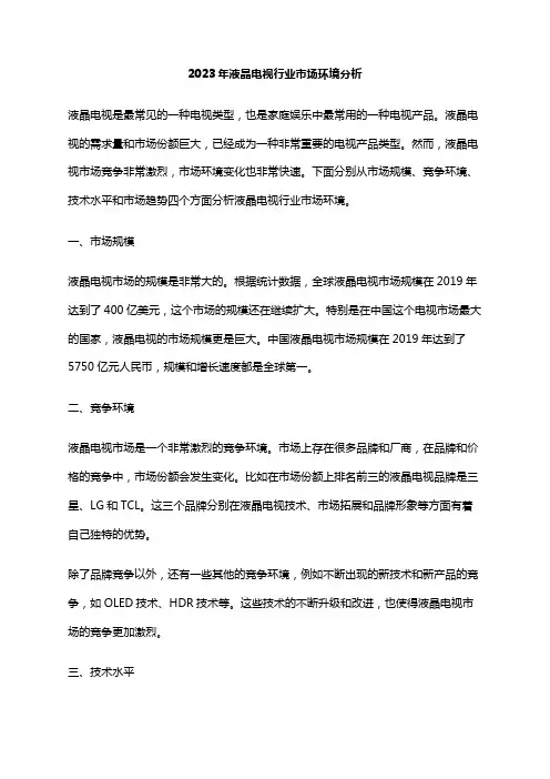 2023年液晶电视行业市场环境分析