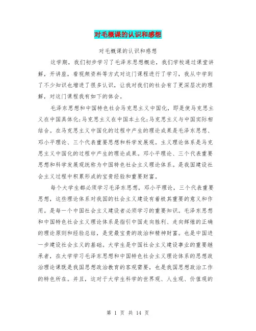 对毛概课的认识和感想(最新篇)