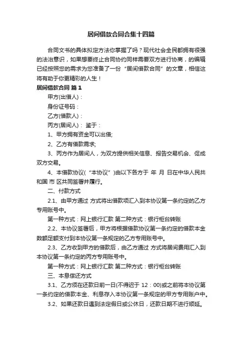 居间借款合同合集十四篇