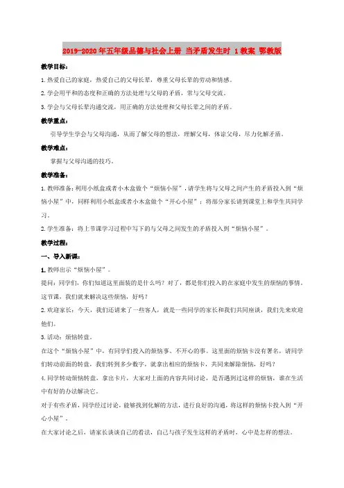 2019-2020年五年级品德与社会上册 当矛盾发生时 1教案 鄂教版