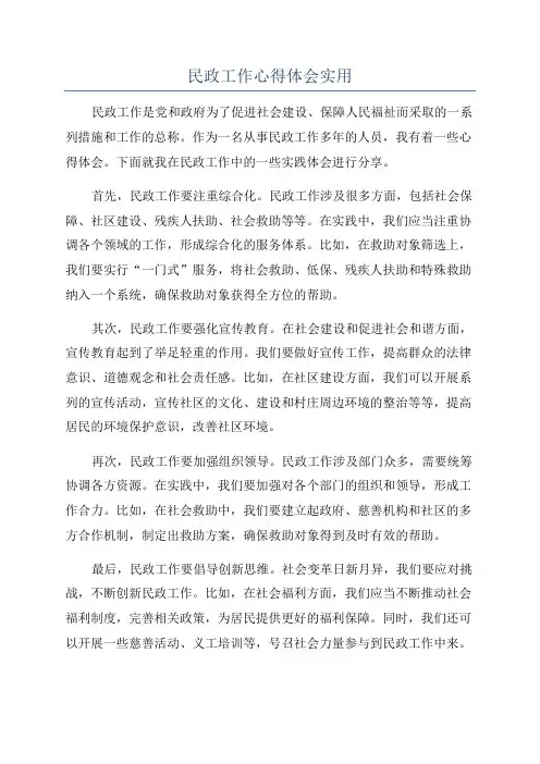 民政工作心得体会实用