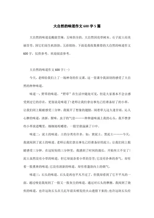 大自然的味道作文600字5篇