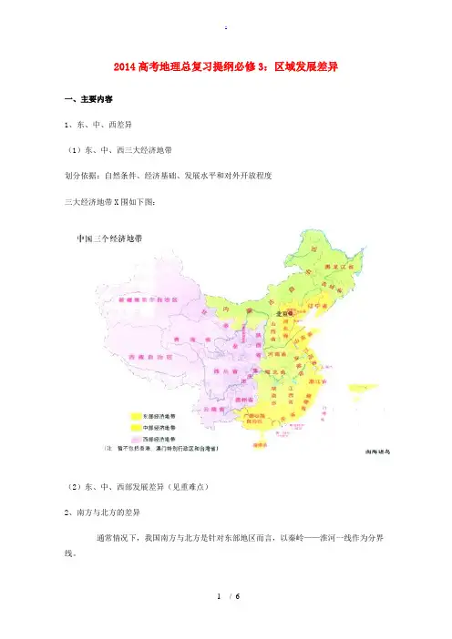 2014高考地理总复习提纲 区域发展差异 新人教版必修3
