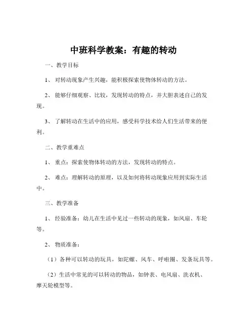 中班科学教案：有趣的转动