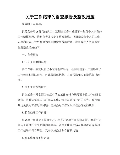 关于工作纪律的自查报告及整改措施