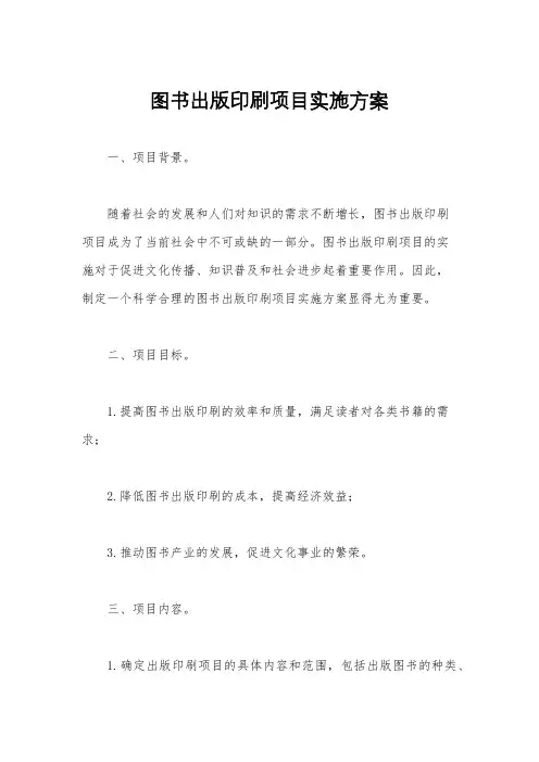 图书出版印刷项目实施方案