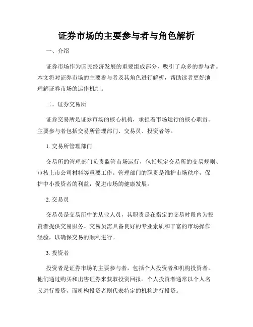 证券市场的主要参与者与角色解析