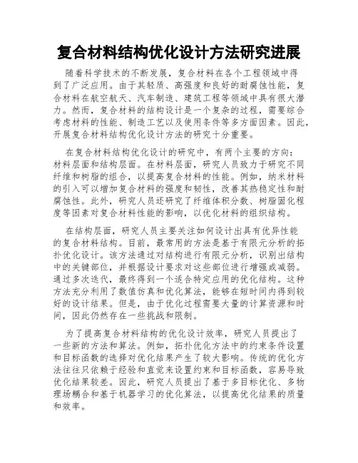 复合材料结构优化设计方法研究进展
