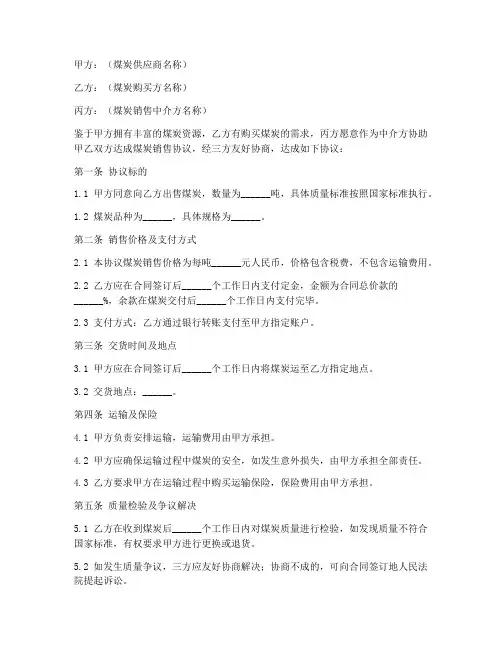 三方煤炭销售协议书
