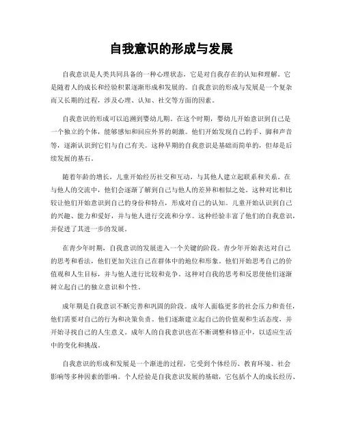 自我意识的形成与发展