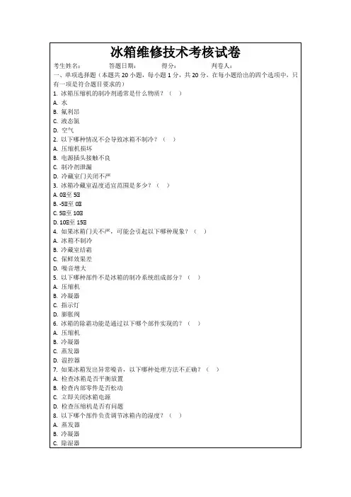 冰箱维修技术考核试卷