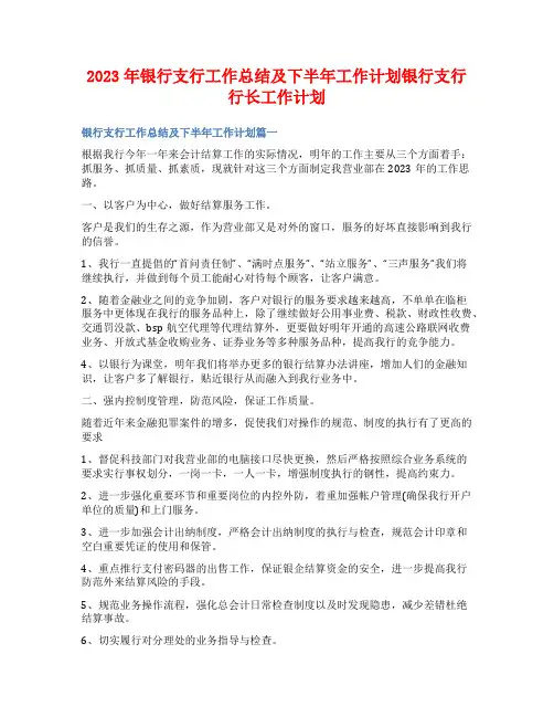 2023年银行支行工作总结及下半年工作计划银行支行行长工作计划