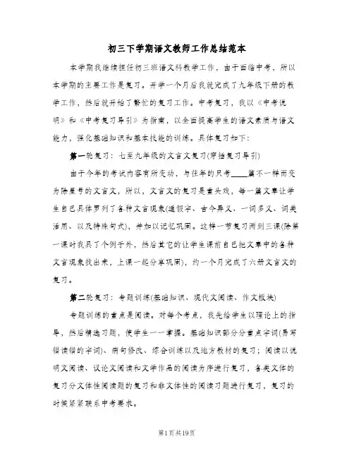 初三下学期语文教师工作总结范本(五篇)