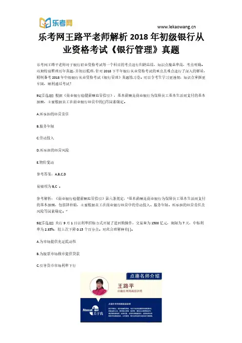 乐考网王路平老师解析2018年初级银行从业资格考试《银行管理》真题19