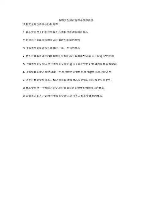 食物安全知识内容手抄报内容