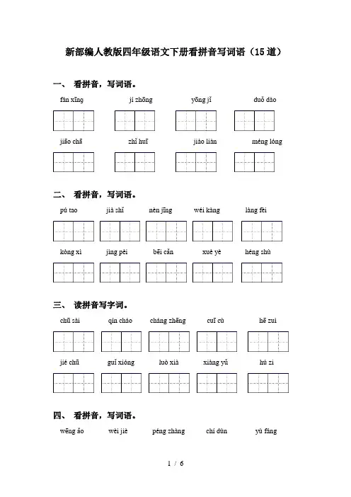 新部编人教版四年级语文下册看拼音写词语(15道)
