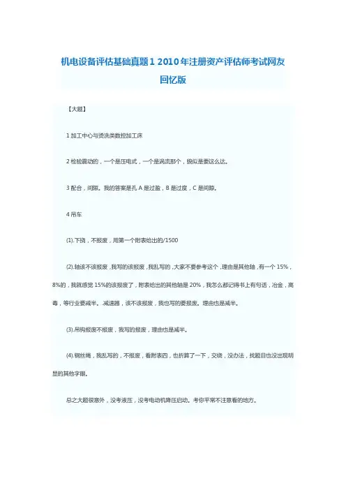 机电设备评估基础真题1 2010年注册资产评估师考试网友回忆版