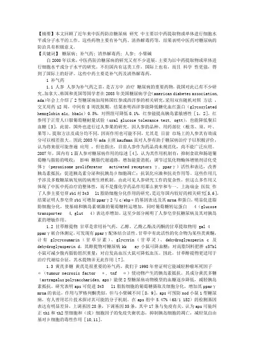 最近几年中医药防治糖尿病研究进展