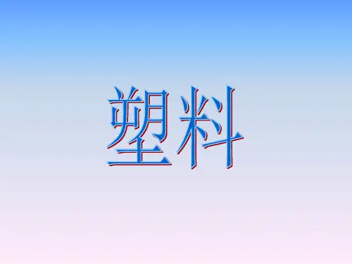 河北人民版科学三年级下册《2 塑料》课件1