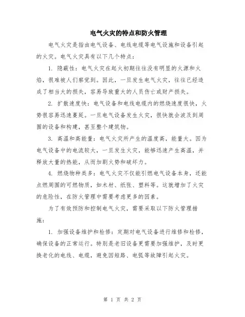 电气火灾的特点和防火管理
