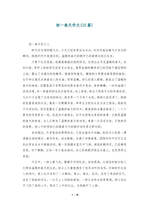 初一春天作文(15篇)