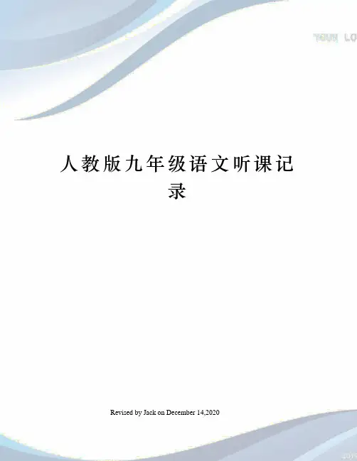人教版九年级语文听课记录