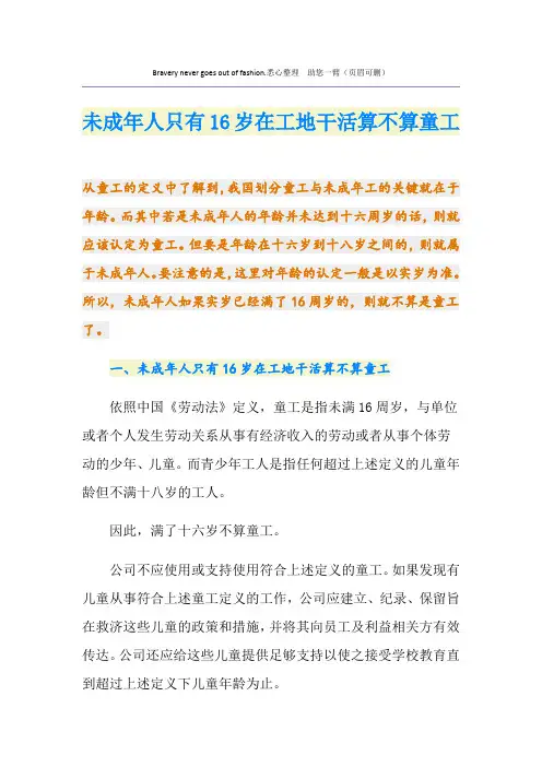未成年人只有16岁在工地干活算不算童工