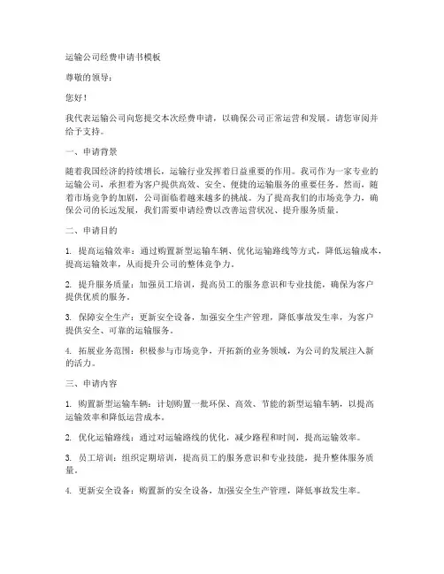运输公司经费申请书模板