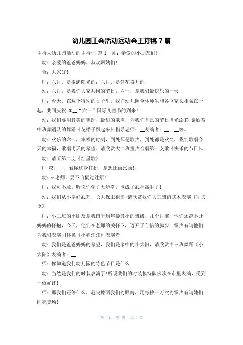 幼儿园工会活动运动会主持稿7篇