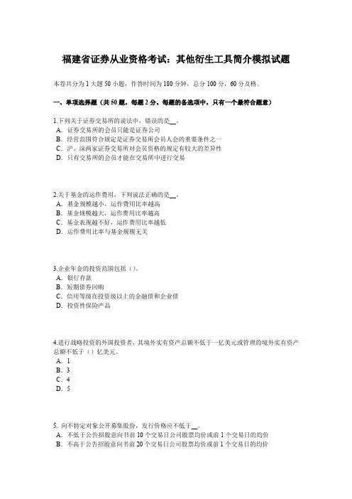 福建省证券从业资格考试：其他衍生工具简介模拟试题